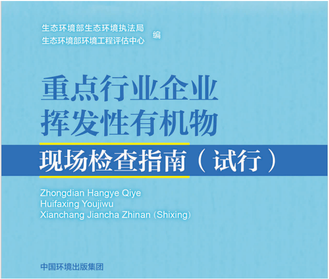 重點行業(yè)企業(yè)揮發(fā)性有機(jī)物現(xiàn)場檢測指南.png